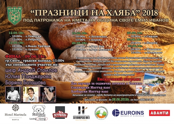 Стартира фестивалът „Празници на хляба“ 2018