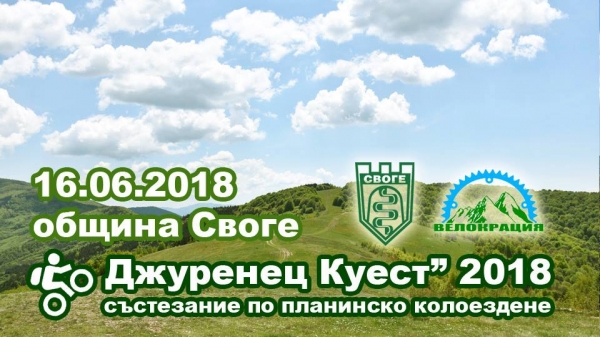 „Джуренец Куест” 2018 отново ще предизвика любителите на планинското колоездене