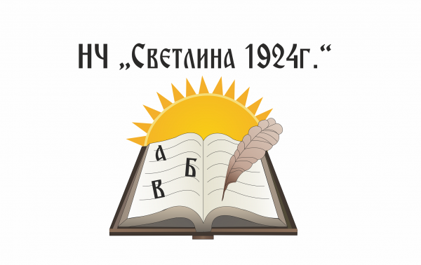 НЧ „Светлина 1924 г.“ с „дигитална“ инициатива
