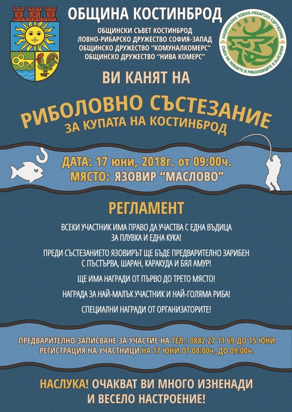 На 17 юни ще бъде Риболовното състезание за купата на Костинброд