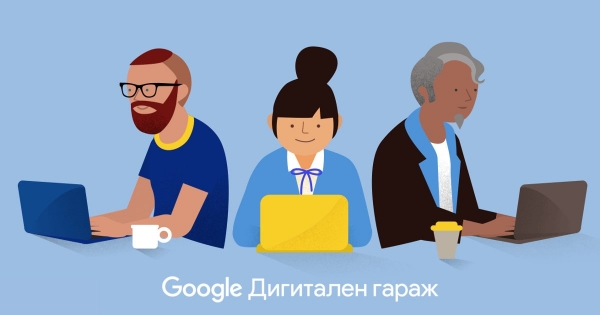 Google и SoftUni Digital организират безплатни дигитални обучения в Костинброд