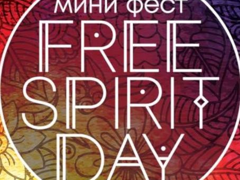 Първият фестивал Free spirit day ще се проведе с кауза