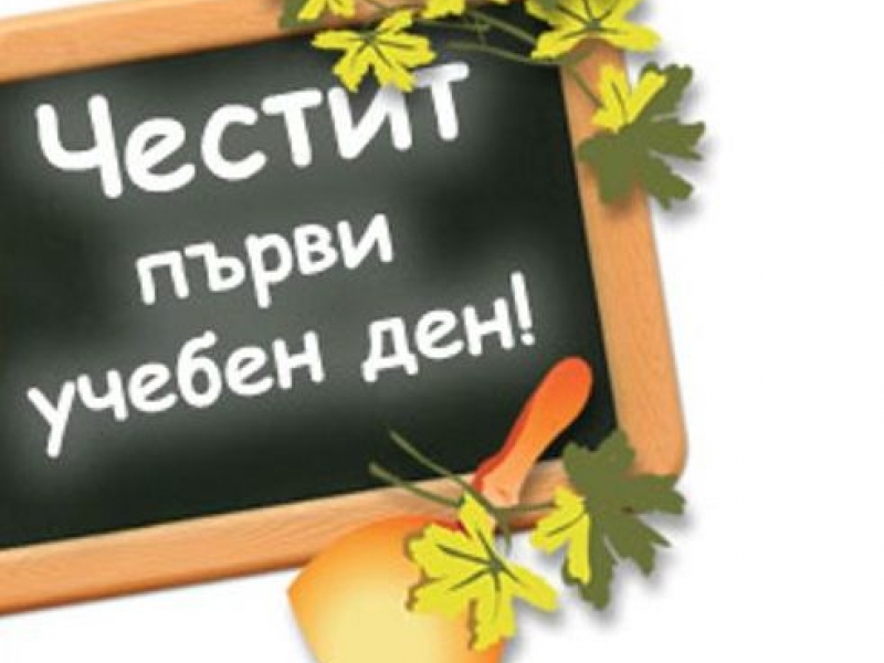 Професионализъм и всеотдайност на учителите, усех и постоянство на учениците пожела кметът на Своге