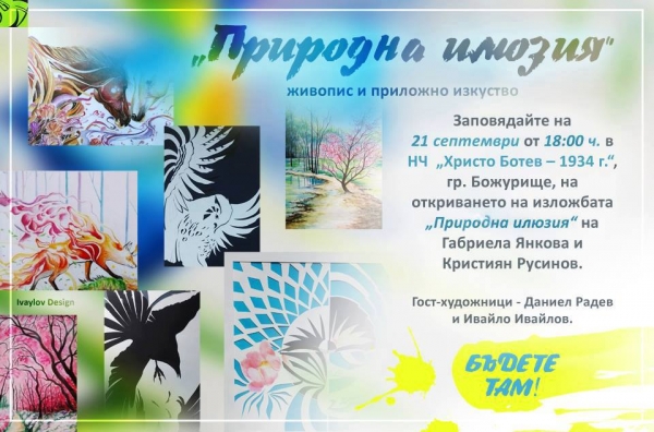 Габриела Янкова и Кристиян Русинов представят изложбата „Природна илюзия“ 