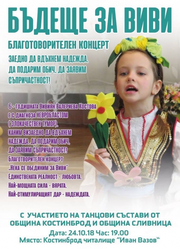 Благотворителен концерт в помощ на 6-годишната Виви ще се проведе в Костинброд