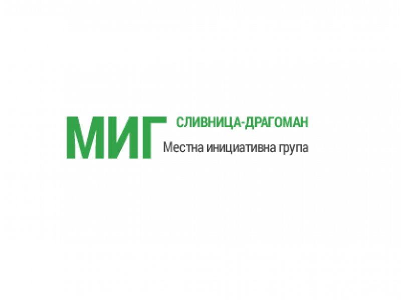 МИГ „Сливница-Драгоман“ приема проектни предложения към стратегия за ВОМР