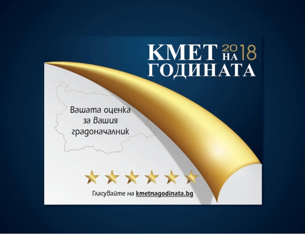 Стартира надпреварата „Кмет на годината 2018“