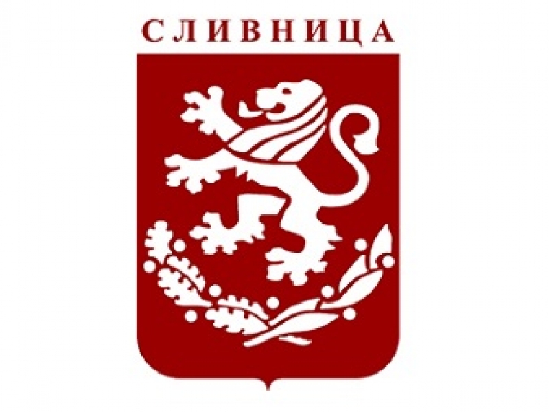 Община Сливница с покана за предоставяне на оферти за избор на финансова институция
