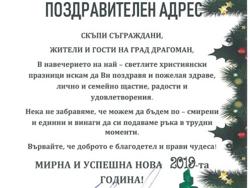 Вярвайте, че доброто е благодетел и прави чудеса, пожела кметът на Драгоман за Нова година