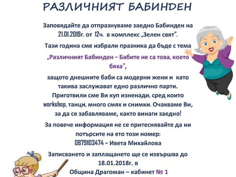 Драгоман ще отбележи Бабинден 