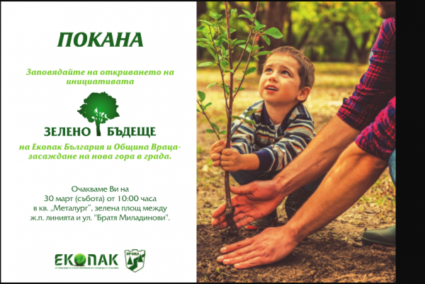 Община Враца и Екопак България стартират кампания за „Зелено бъдеще” на Враца