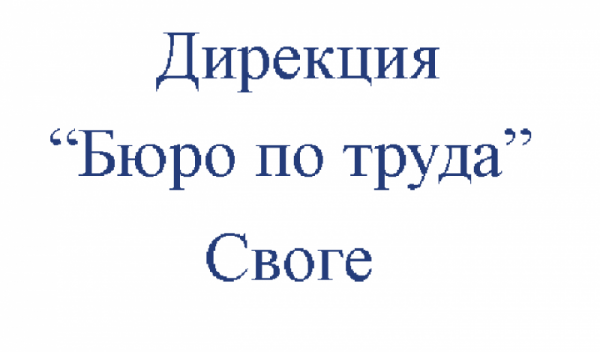 Свободни средства за работодателите в Своге и Годеч има в ДБТ-Своге