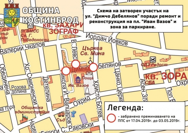 Строителни дейности затварят временно част от ул. „Димчо Дебелянов“ в Костинброд
