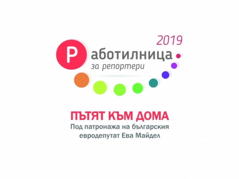 Участници в „Работилнца за репортери 2019 - Пътят към дома“ ще посетят NOVA, bTV и Дарик радио