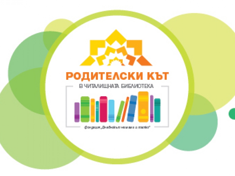 Дарителска кампания за създаване на „Родителски кът“ в читалищната библиотека в Бов