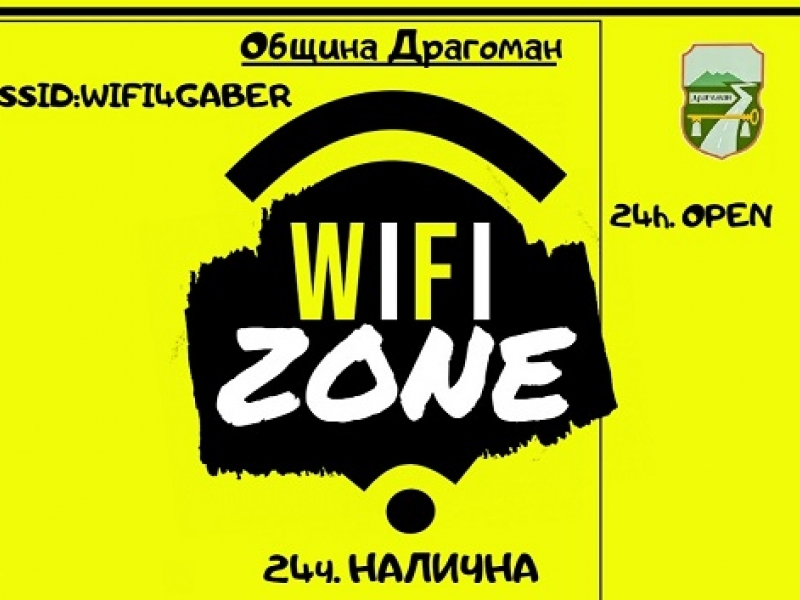 Зони с безплатен wi-fi достъп ще има за жителите на драгоманските села