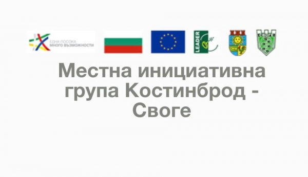МИГ „Костинброд-Своге” е в каталога на одобрените МИГ-ове в България