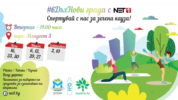 „#вДъхНови града с NET1 - спортувай с нас за зелена кауза!“ предизвиква столичани да тренират в парка 