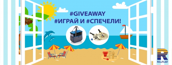 Ролпласт с лятна #giveaway игра във Фейсбук!