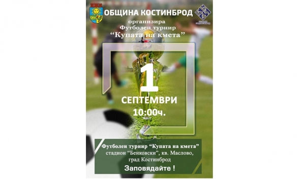 Футболен турнир „Купата на кмета” в Костинброд