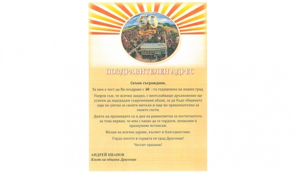 Андрей Иванов: „Гордо носете в сърцата си град Драгоман!“