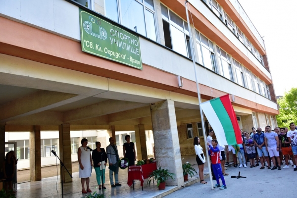 Спортното училище „Св. Климент Охридски“ във Враца даде старт на новата учебна година