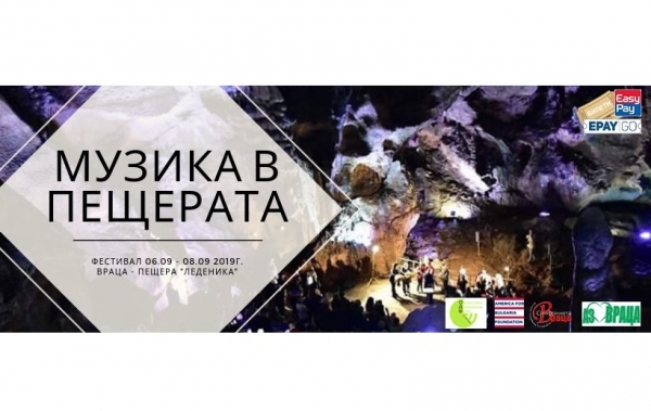 Първи фестивал „Музика в пещерата“ във врачанския балкан