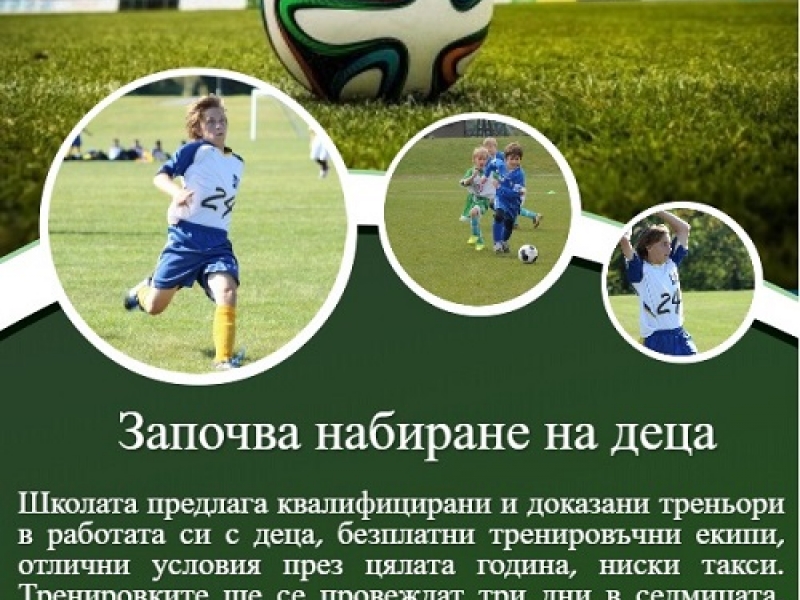 Футболна академия „Драгоман“ търси нови таланти 