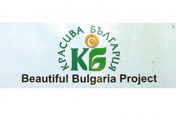 Започна кампания за набиране на проекти по „Красива България” за 2020 г.