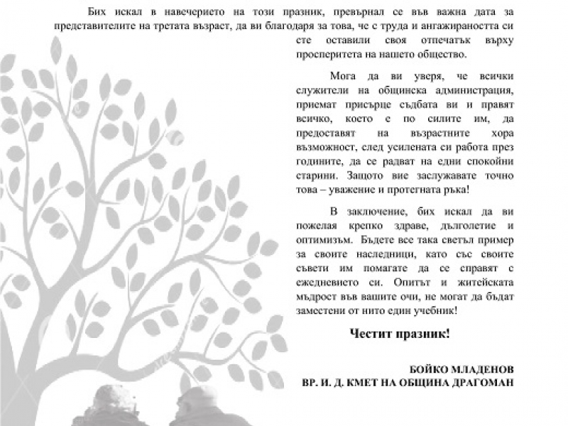 Община Драгоман с поздравителен адрес за Международния ден на възрастните хора