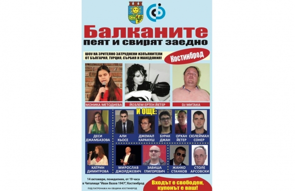 Община Костинброд е домакин на концерт на зрително затруднени изпълнители от Балканите
