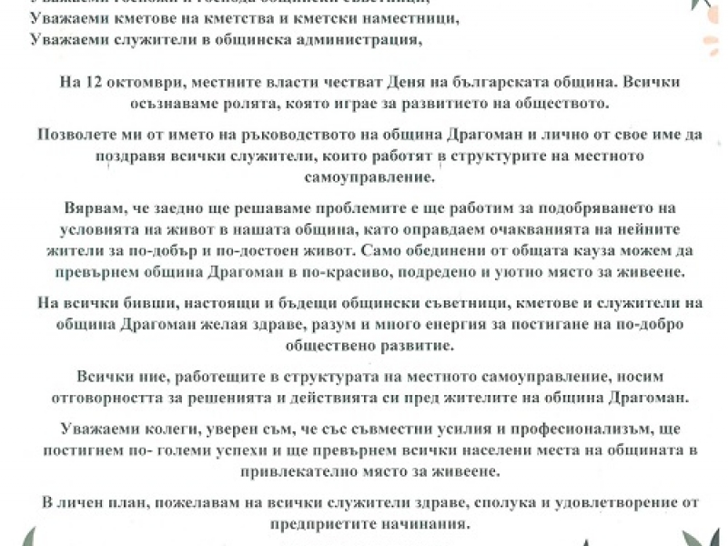 Бойко Младенов: Само обединени от общата кауза можем да превърнем община Драгоман в по-красиво, подредено и уютно място за живеене