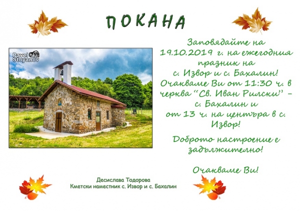 За поредна година селата Извор и Бахалин ще отбележат съвместно своя празник
