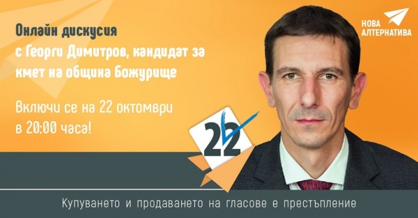 Георги Димитров ще проведе онлайн дискусия с избирателите от община Божурище