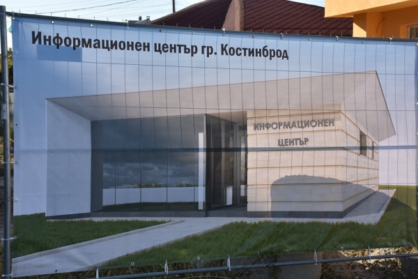 Стартираха строителните дейности по проект за изграждане на информационен център в Костинброд