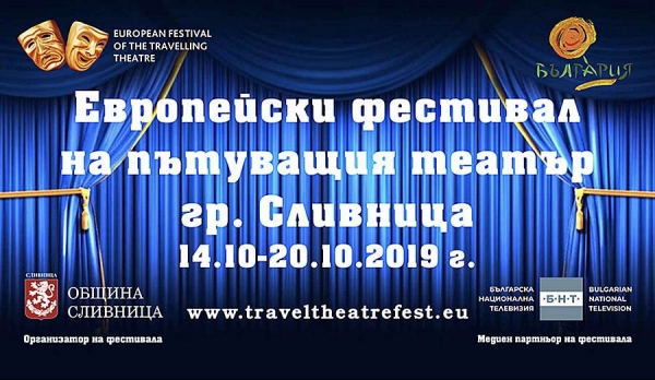 Петото издание на Европейския фестивал на пътуващия театър излъчи своите победители