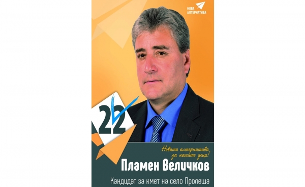 Пламен Величков: „Пролеша ще бъде второто село Чавдар“