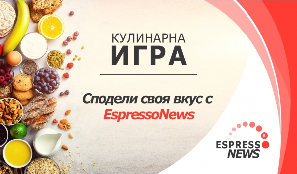 Включи се в кулинарната ни игра „Сподели своя вкус с EspressoNews“!
