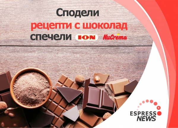„Сподели своя вкус с EspressoNews“ - изпрати рецепти с шоколад
