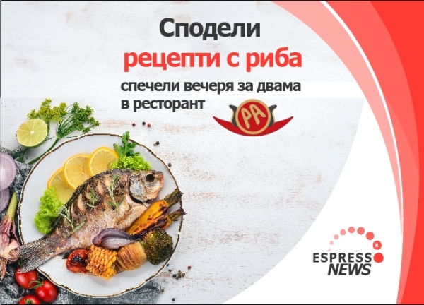 „Сподели своя вкус с Espresso News“  - изпрати рецепта с риба и спечели вечеря за двама