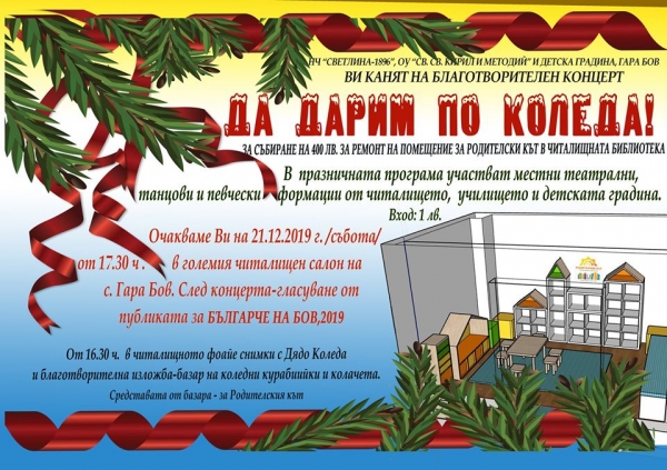Благотворителен концерт „Да дарим по Коледа“ в Бов