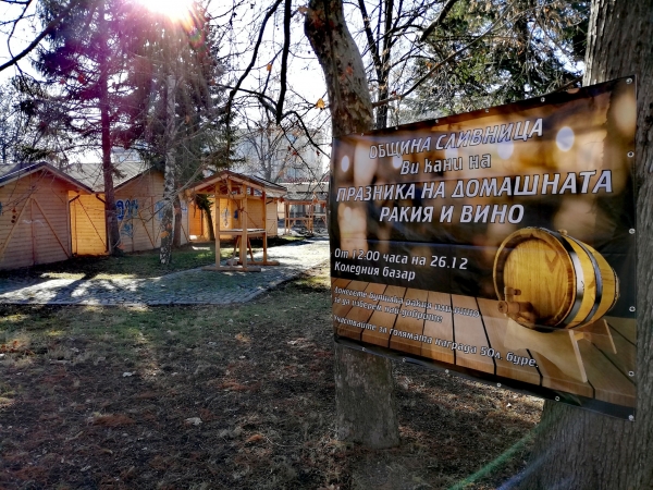 Празник на домашната ракия и вино се проведе в гр. Сливница