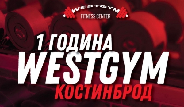 West Gym Костинброд отбелязва една година с парти на 17 февруари