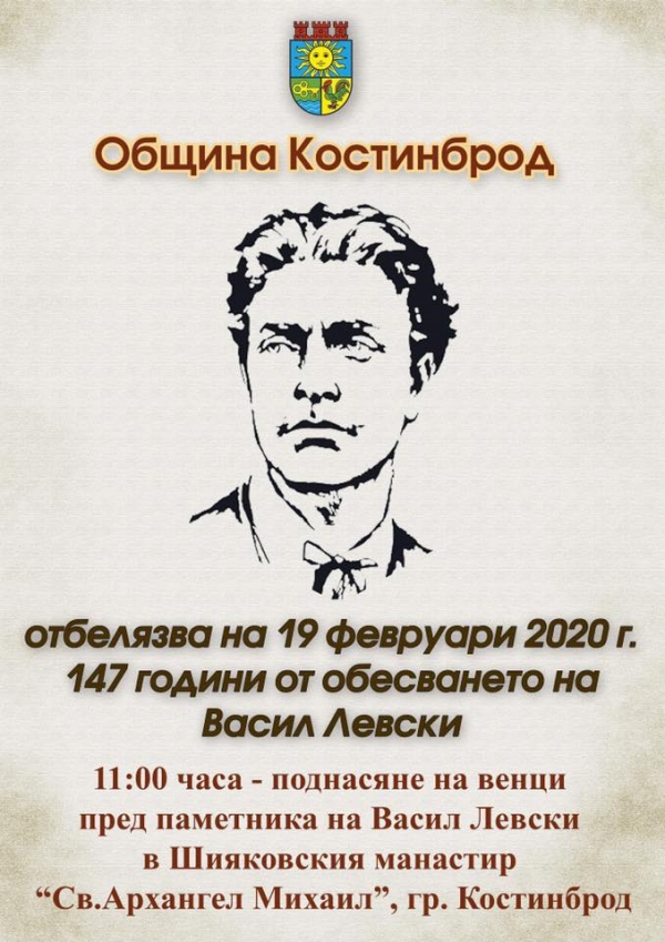 В Костинброд ще почетат паметта на Васил Левски