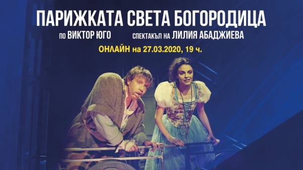 Театър София пуска онлайн „Парижката Света Богородица“ - гледай днес от 19:00 часа!