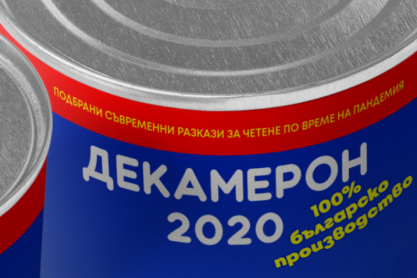 Декамерон 2020: Подбрани български разкази за четене по време на епидемия (свали файл)
