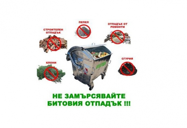 Община Драгоман: В контейнерите изхвърляйте само и единствено битови отпадъци от домакинствата