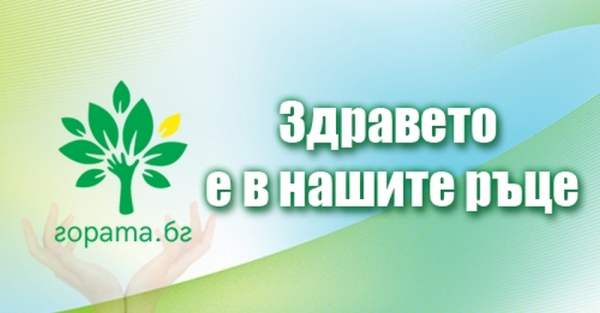 Гората.бг с кампания „Здравето е в нашите ръце“ в подкрепа на усилията в борбата срещу COVID-19