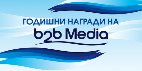 Най-иновативните, устойчиви и успешни компании грабнаха призовете в b2b Media Annual Awards 2020