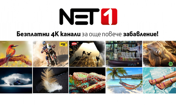 Гледай безплатно пет 4K канала с NET1 в Божурище!
